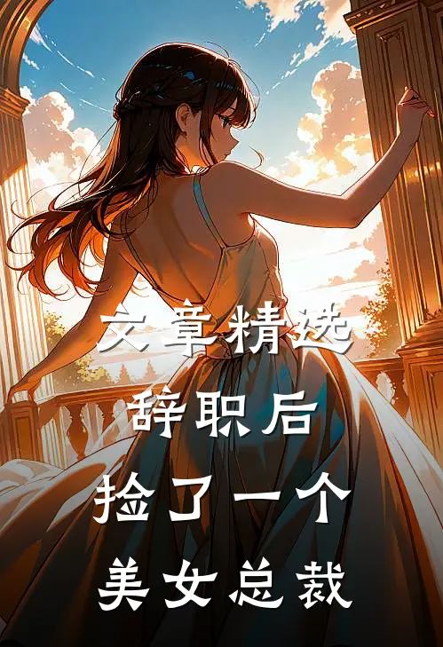 文章精选辞职后，捡了一个美女总裁
