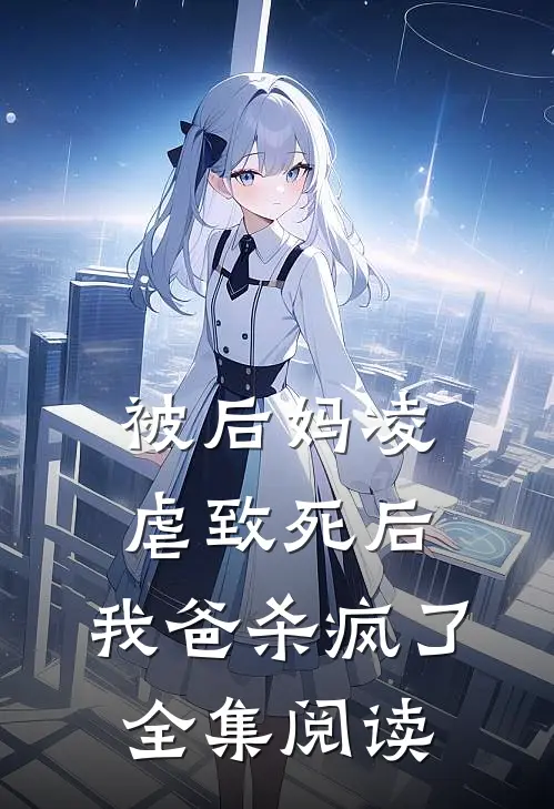 被后妈凌虐致死后，我爸杀疯了全集阅读