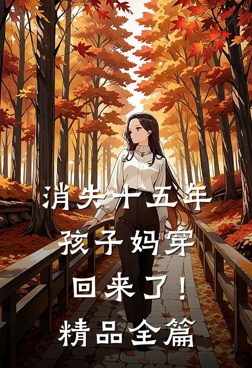 消失十五年，孩子妈穿回来了！精品全篇