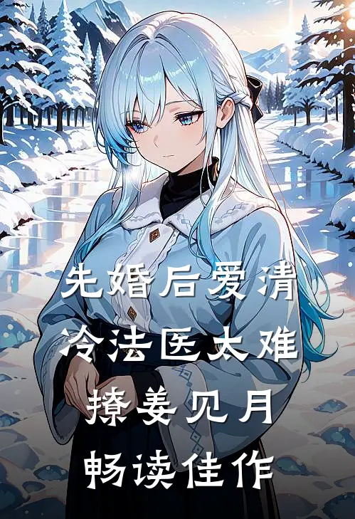 先婚后爱清冷法医太难撩姜见月畅读佳作