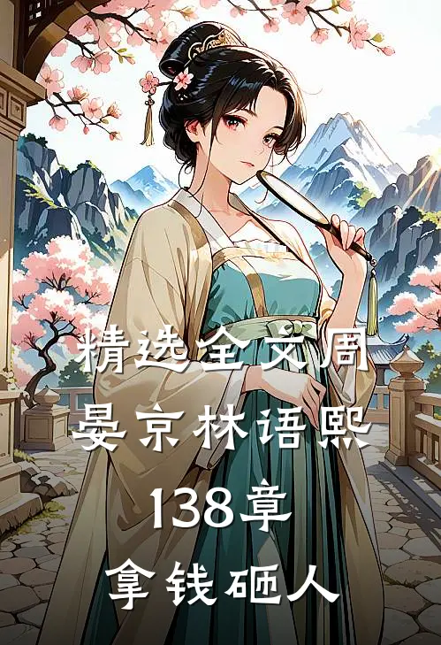 精选全文周晏京林语熙 138章 拿钱砸人