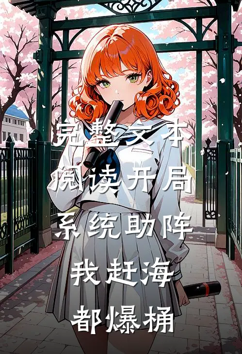 完整文本阅读开局系统助阵，我赶海都爆桶