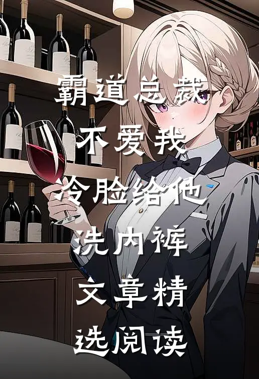 霸道总裁不爱我，冷脸给他洗内裤文章精选阅读