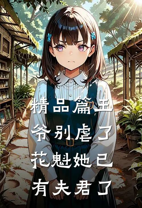 精品篇王爷别虐了,花魁她已有夫君了