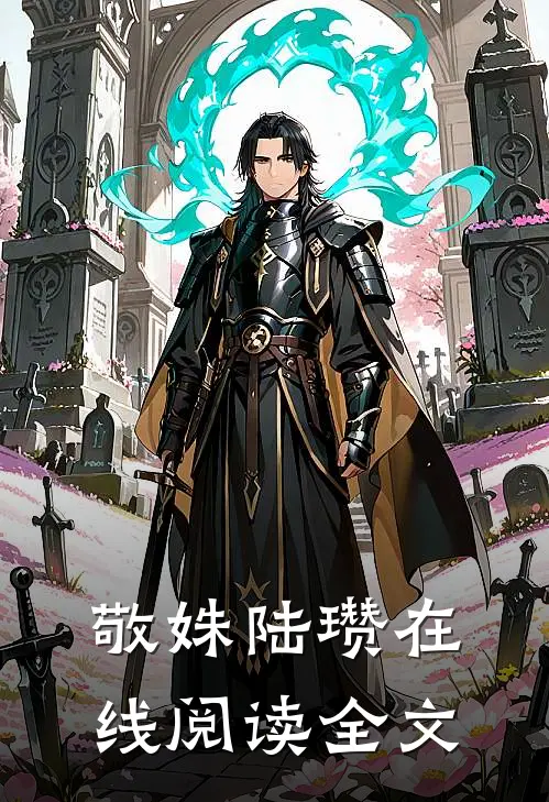 敬姝陆瓒在线阅读全文