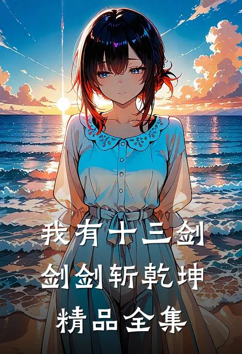 我有十三剑，剑剑斩乾坤精品全集