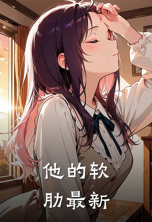 他的软肋最新