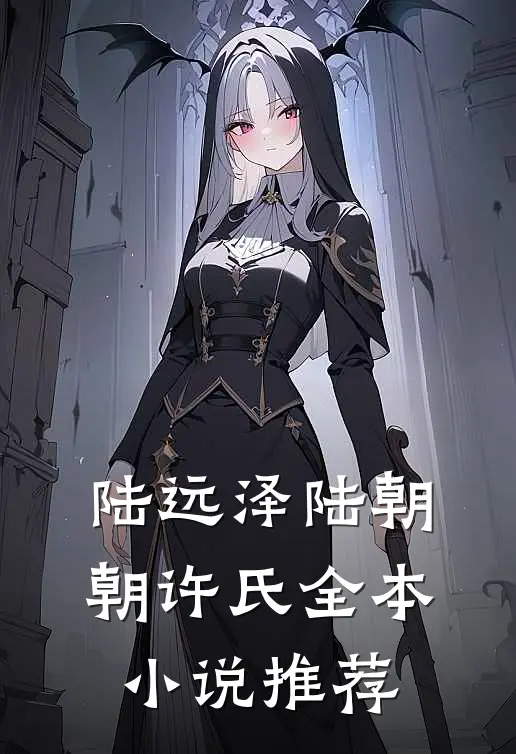 陆远泽陆朝朝许氏全本小说推荐