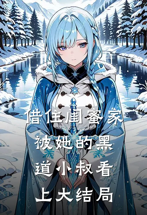 借住闺蜜家，被她的黑道小叔看上大结局