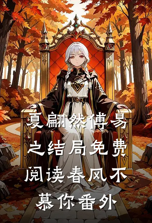 夏翩然傅易之结局免费阅读春风不慕你番外