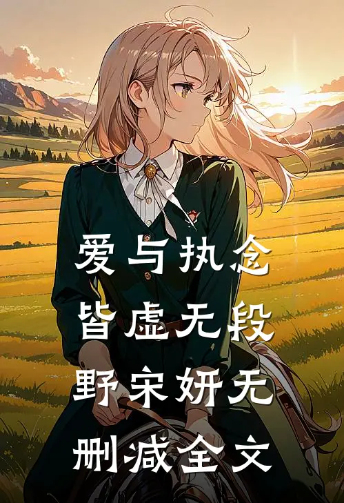 爱与执念皆虚无段野宋妍无删减全文