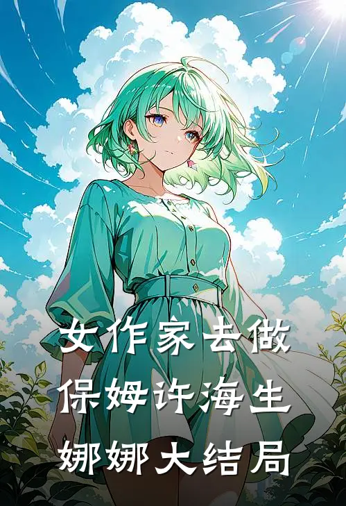 女作家去做保姆许海生娜娜大结局