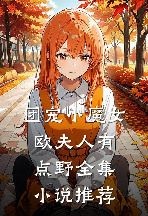 团宠小魔女：欧夫人有点野全集小说推荐