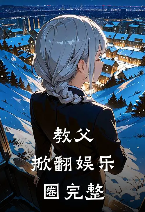 教父：掀翻娱乐圈完整