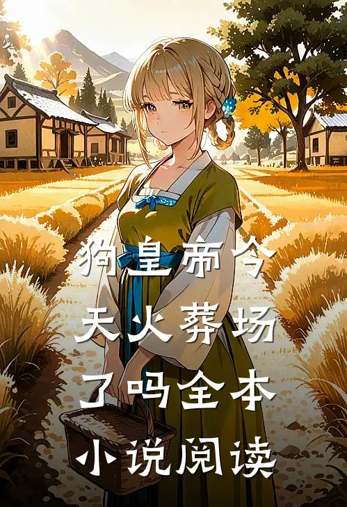 狗皇帝今天火葬场了吗全本小说阅读