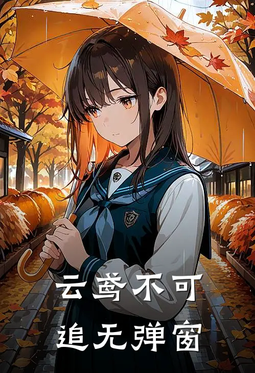 云鸢不可追无弹窗