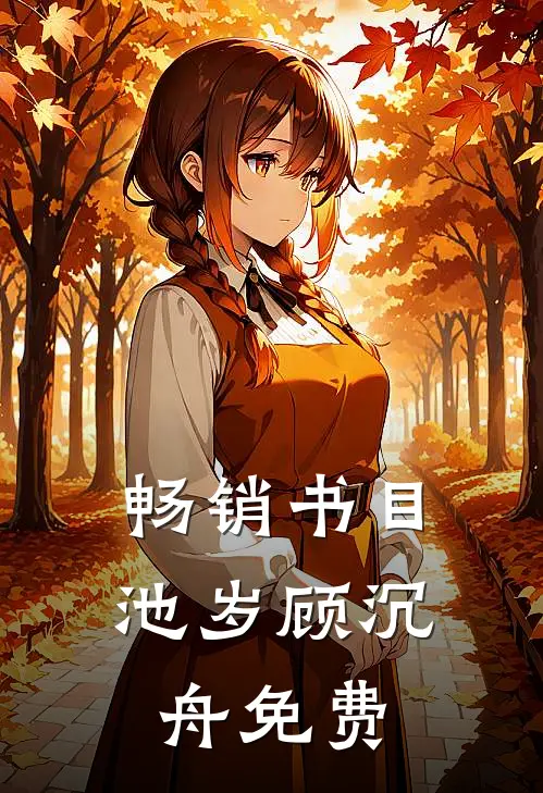 畅销书目池岁顾沉舟免费
