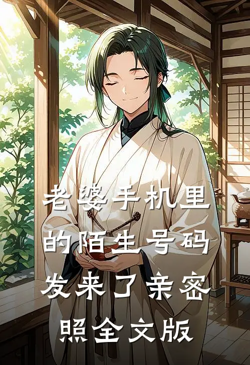 老婆手机里的陌生号码发来了亲密照全文版