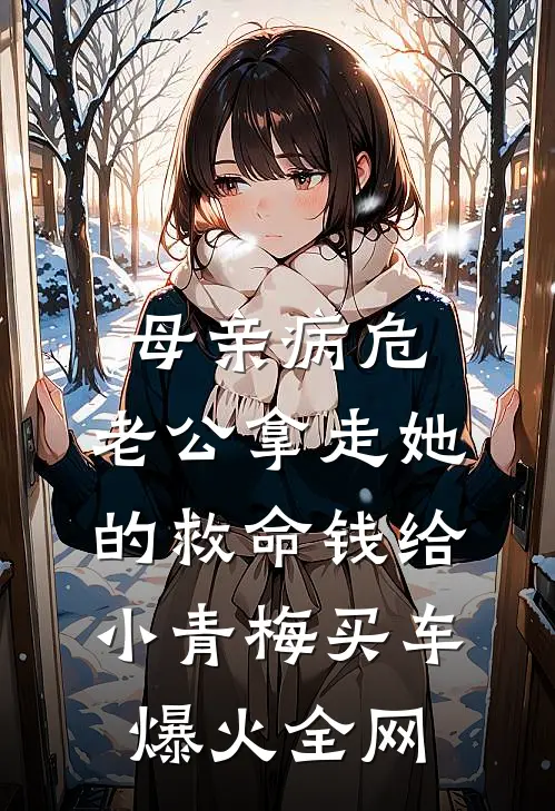 母亲病危，老公拿走她的救命钱给小青梅买车爆火全网