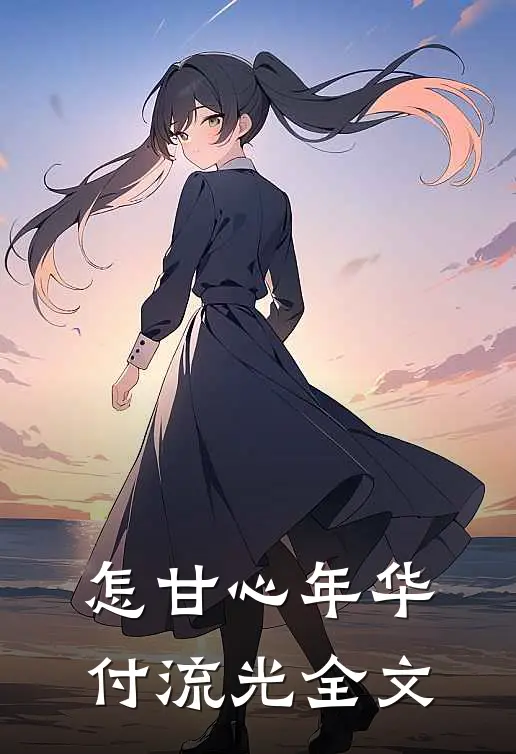 怎甘心年华付流光全文