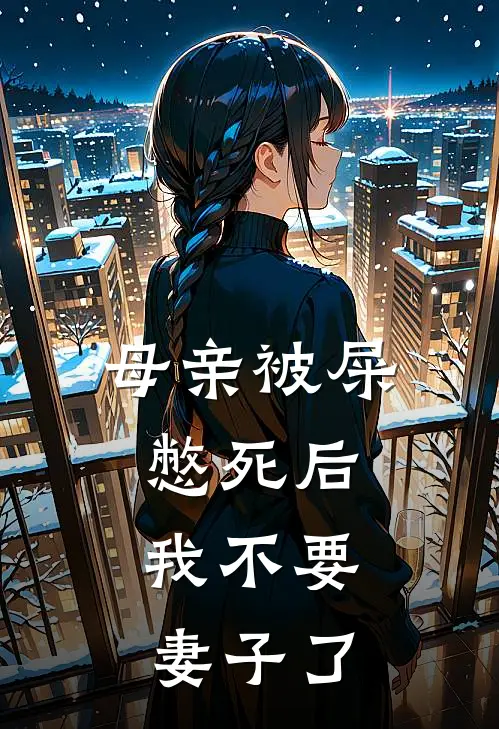 母亲被屎憋死后，我不要妻子了