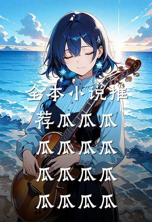 全本小说推荐瓜瓜瓜瓜瓜瓜瓜瓜瓜瓜瓜瓜瓜瓜瓜