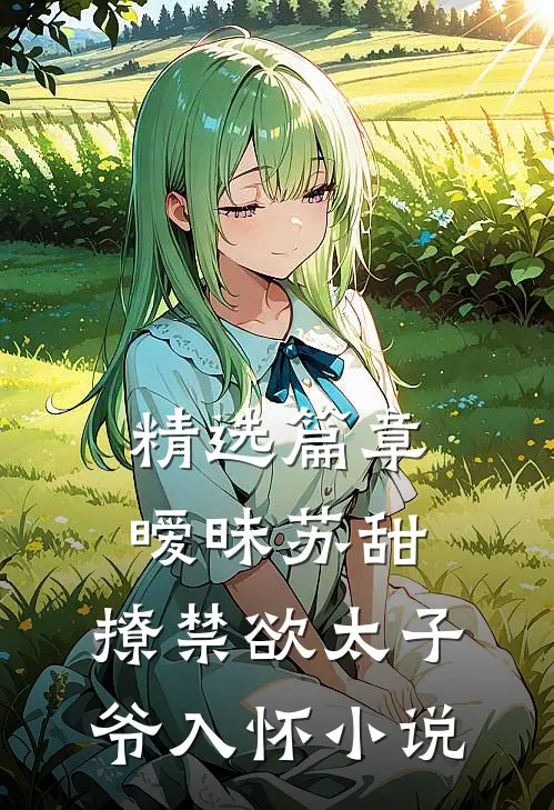 精选篇章暧昧苏甜,撩禁欲太子爷入怀小说