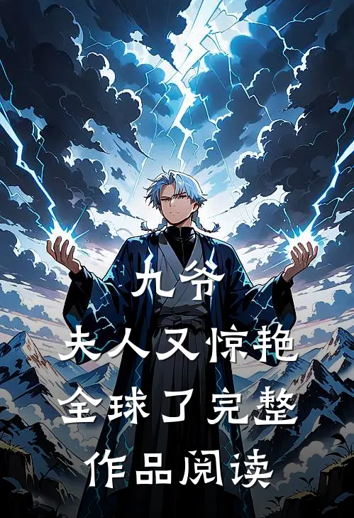 九爷，夫人又惊艳全球了完整作品阅读