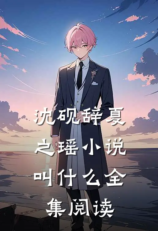 沈砚辞夏之瑶小说叫什么全集阅读