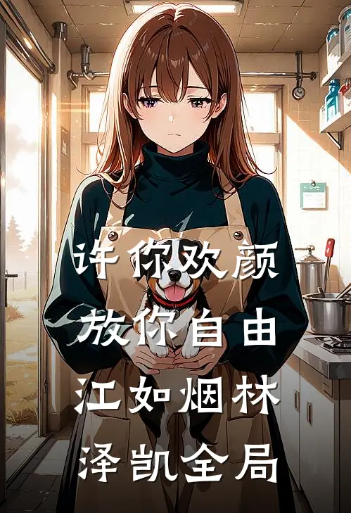 许你欢颜，放你自由江如烟林泽凯全局