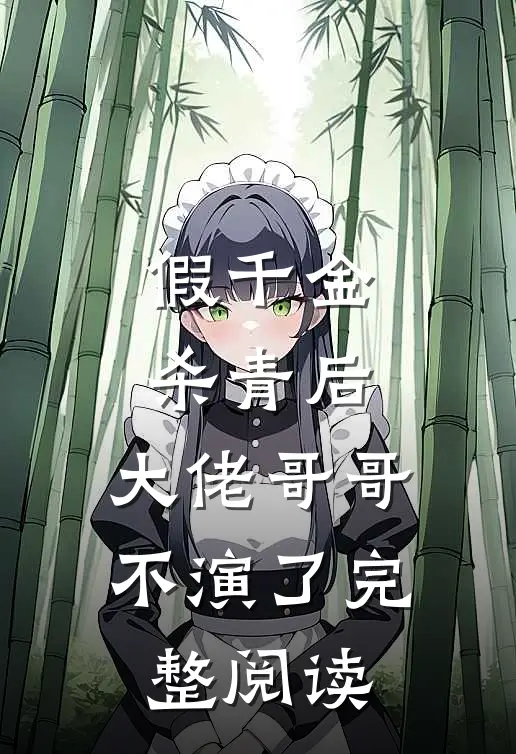 假千金杀青后，大佬哥哥不演了完整阅读