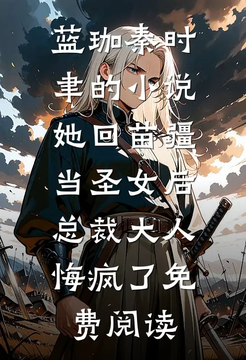 蓝珈秦时聿的小说她回苗疆当圣女后，总裁大人悔疯了免费阅读