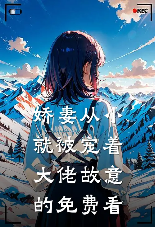 娇妻从小就被宠着，大佬故意的免费看