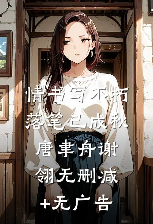 情书写不朽，落笔已成秋唐聿舟谢翎无删减+无广告