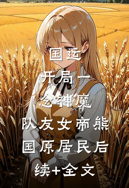 国运：开局一念神魔，队友女帝熊国原居民后续+全文