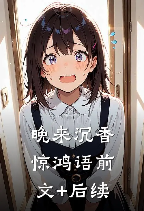 晚来沉香惊鸿语前文+后续