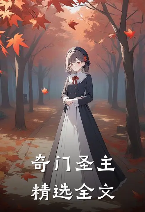 奇门圣主精选全文