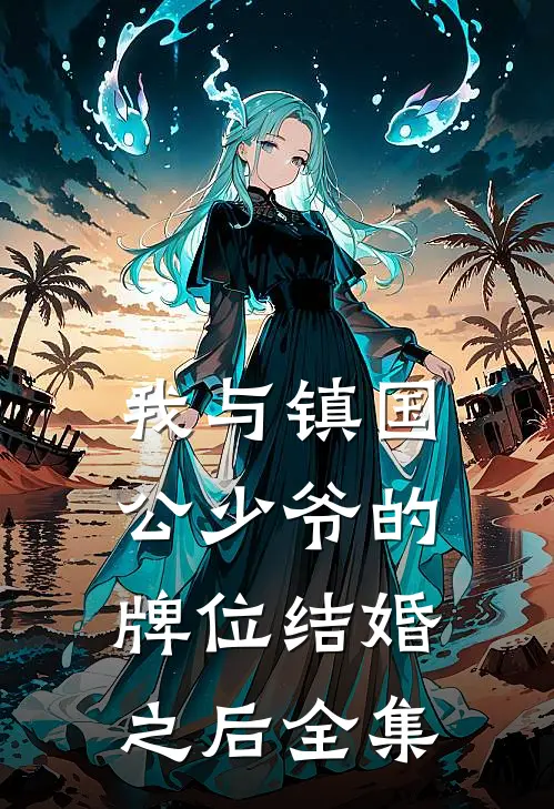 我与镇国公少爷的牌位结婚之后 全集