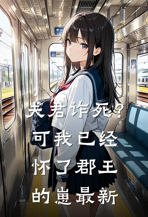 夫君诈死？可我已经怀了郡王的崽最新