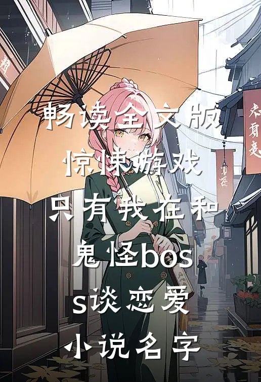 畅读全文版惊悚游戏:只有我在和鬼怪boss谈恋爱小说名字