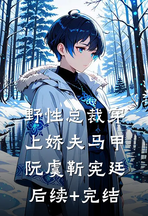 野性总裁穿上娇夫马甲阮虞靳宪廷后续+完结