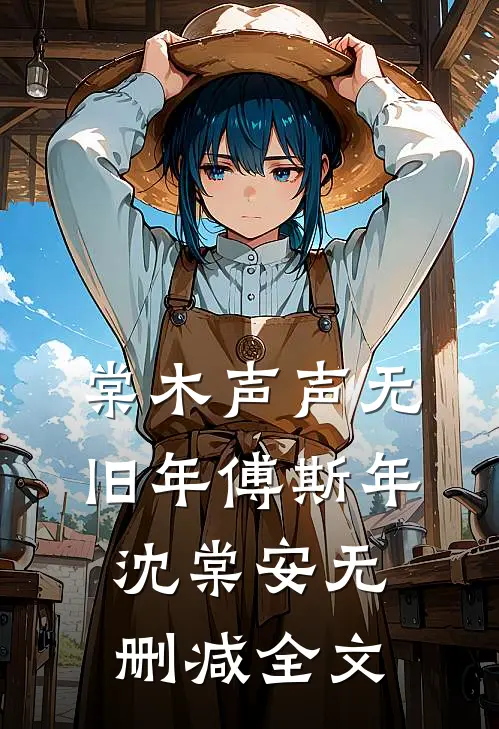 棠木声声无旧年傅斯年沈棠安无删减全文