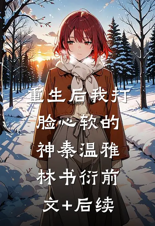 重生后我打脸心软的神秦温雅林书衍前文+后续