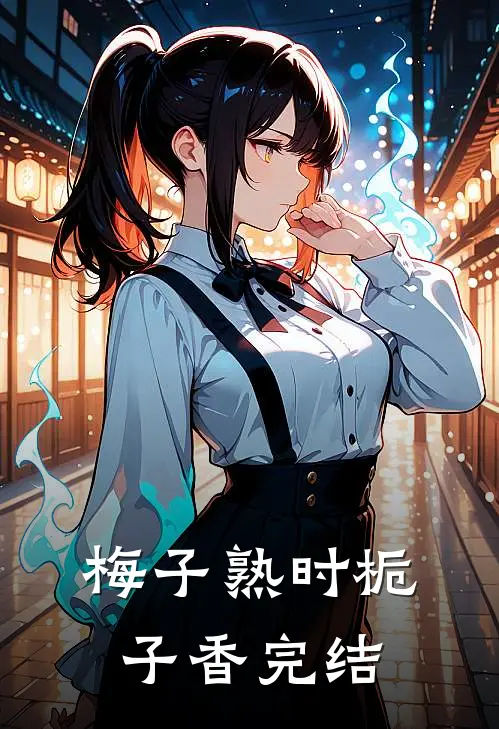梅子熟时栀子香完结