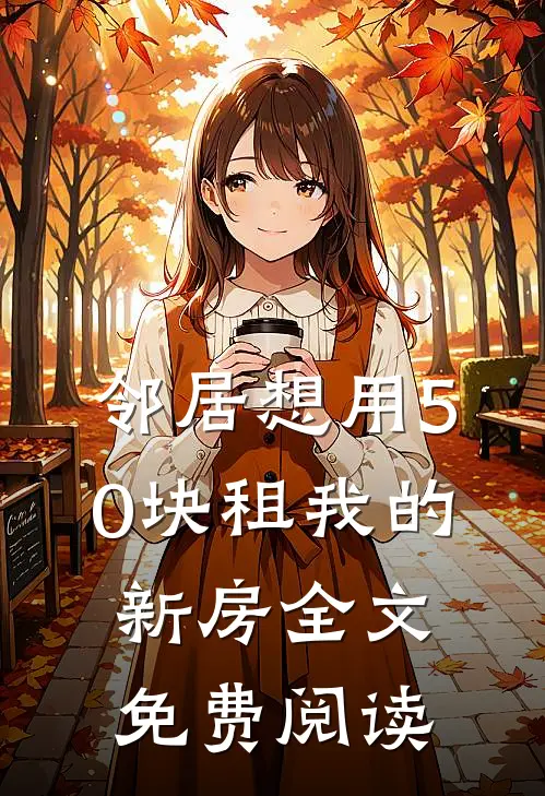 邻居想用50块租我的新房全文免费阅读