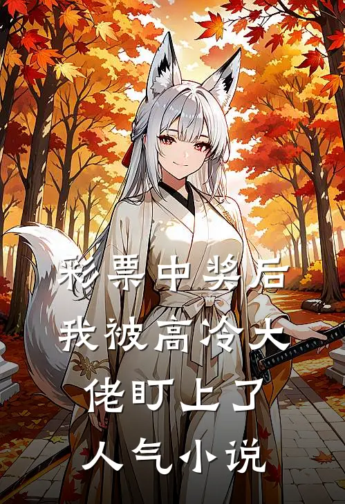 彩票中奖后，我被高冷大佬盯上了人气小说