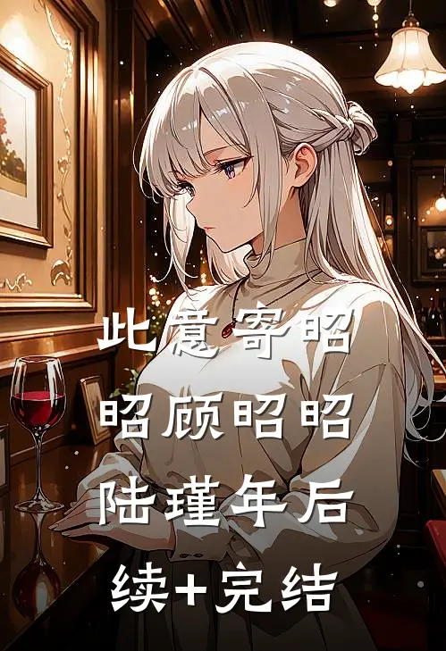 此意寄昭昭顾昭昭陆瑾年后续+完结
