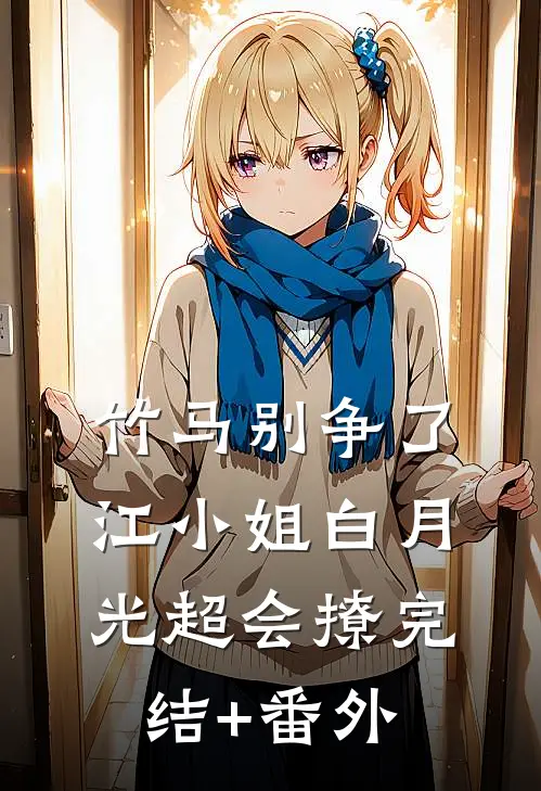 竹马别争了，江小姐白月光超会撩完结+番外