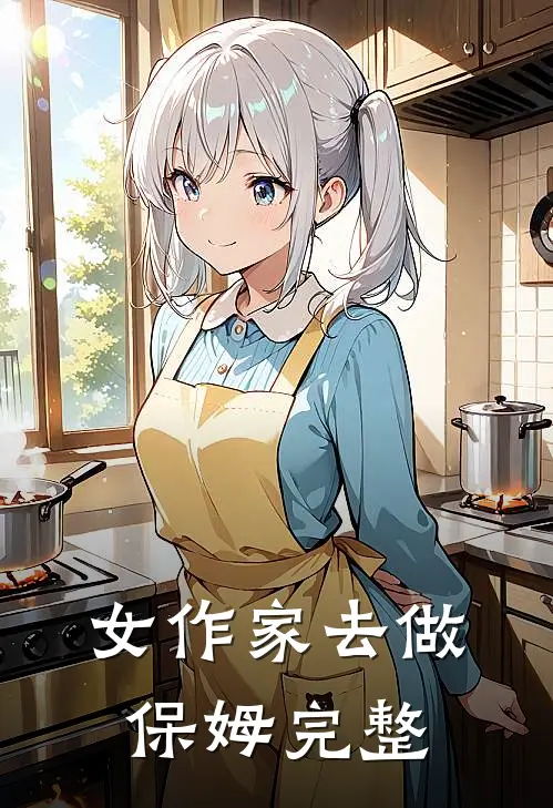 女作家去做保姆完整
