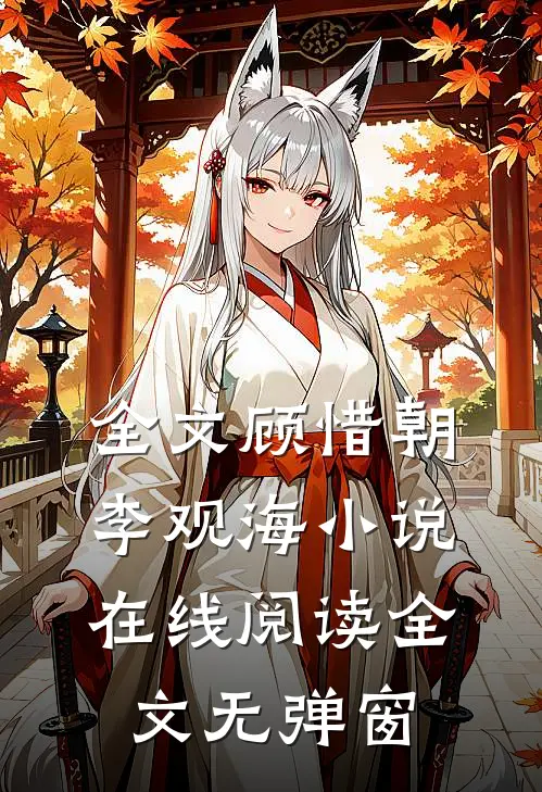 全文顾惜朝李观海小说在线阅读全文无弹窗